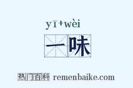 一味是什么意思的图片